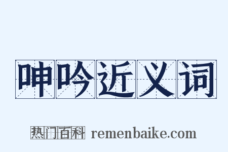 呻吟近义词是什么意思的图片